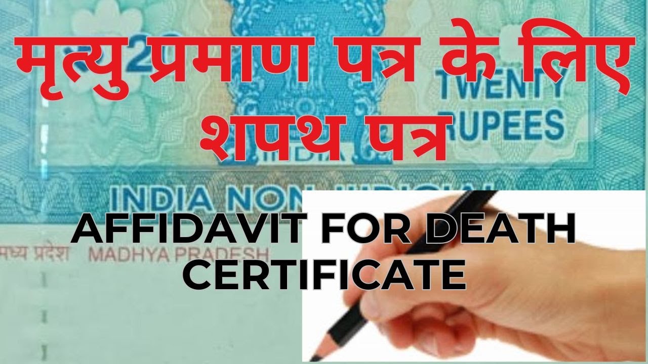 मृत्यु प्रमाण पत्र के लिए शपथ पत्र|| Affidavit for Death certificate