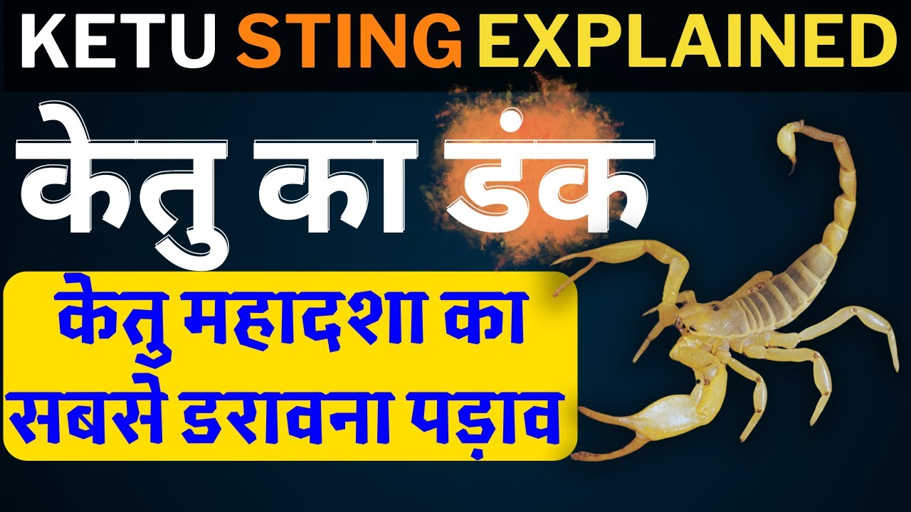 KETU STING Explained 🦂 केतु का डंक | केतु महादशा का सबसे डरावना पड़ाव 😱Ketu Remedies | Shankhnaad108