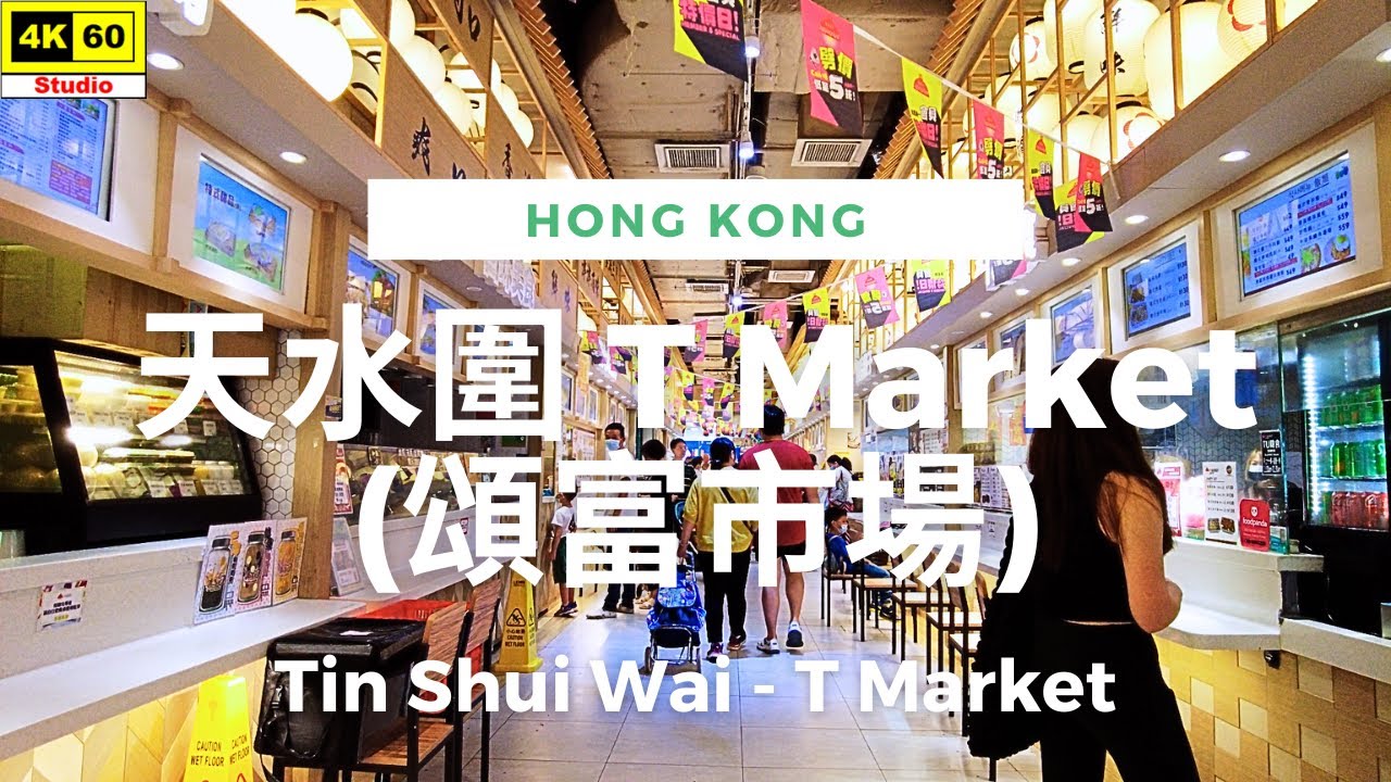 天水圍 T Market (頌富市場) 4K | Tin Shui Wai - T Market | DJI Pocket 2 | 2023.07.15