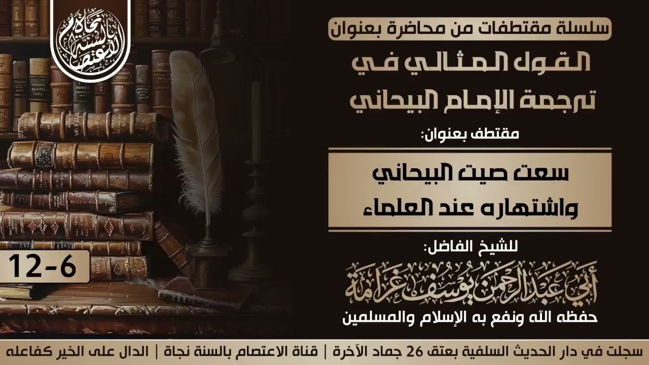 (٦)-سعة صيت الإمام البيحاني واشتهاره عند العلماء | للشيخ الفاضل: أبي عبدالرحمن يوسف غرامة حفظه الله