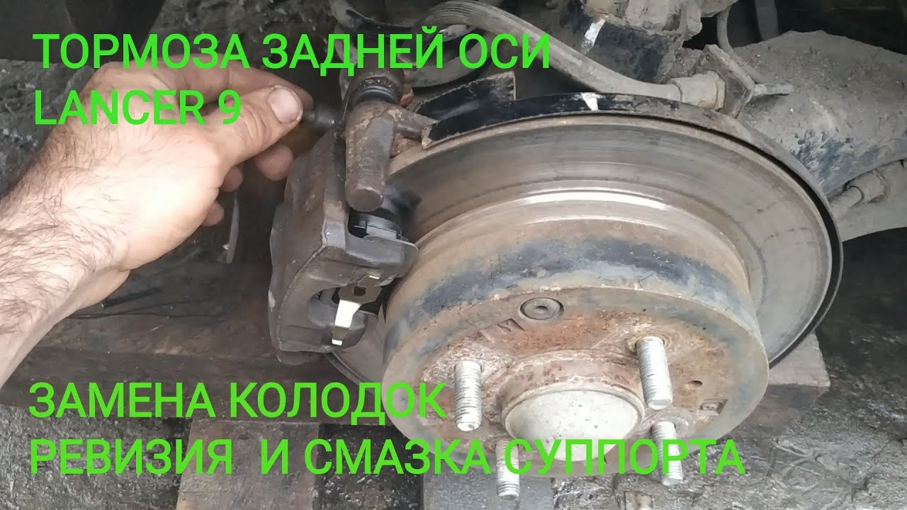 Lancer 9. Замена задних тормозных колодок. Ревизия суппорта. Обслуживание тормозов задней оси.