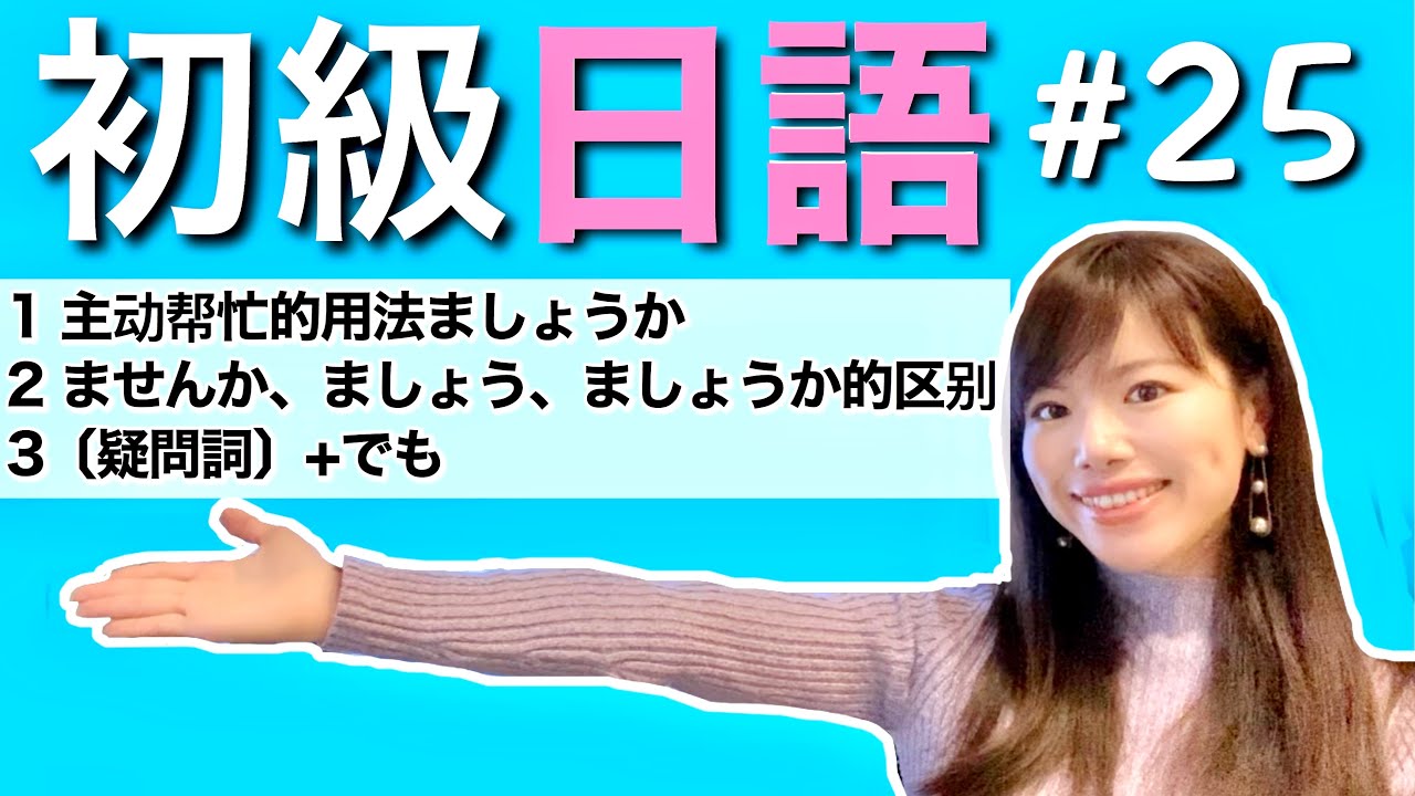日文教學_初級日語#25｜日語語法解釋 主動幫忙時使用的ましょうか、ませんか／ましょう／ましょうか的区别、〔疑問詞〕＋でも【日本人老師yuka教你日語】
