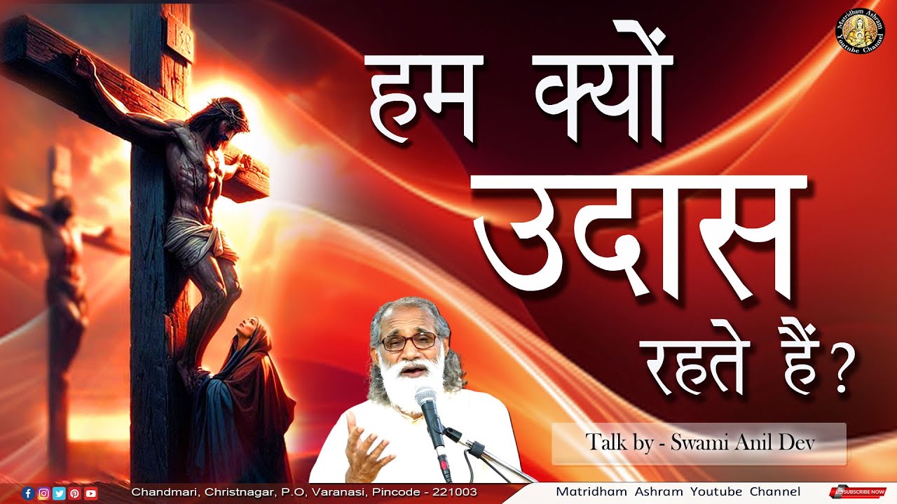 हम क्यों उदास रहते हैं ? II Talk by Fr. Anil Dev IMS II Matridham Ashram II 20-11-2025