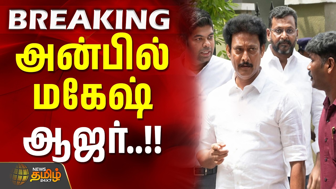 #BREAKING || DMK Anbil Mahesh | Case Updates | Investigation | அன்பில் மகேஷ் நேரில் ஆஜர் #dmk