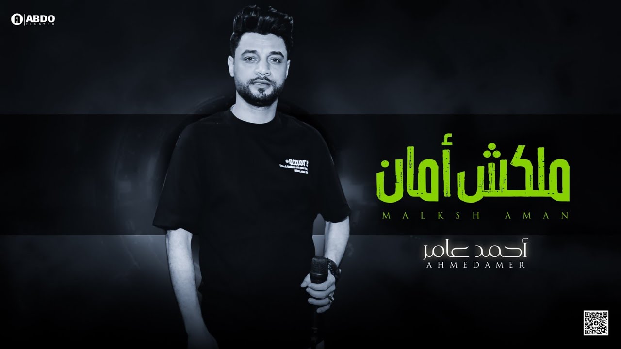 جديد 2022 - ملكش أمان | ابن الاكابر احمد عامر | لعشاق الروقان