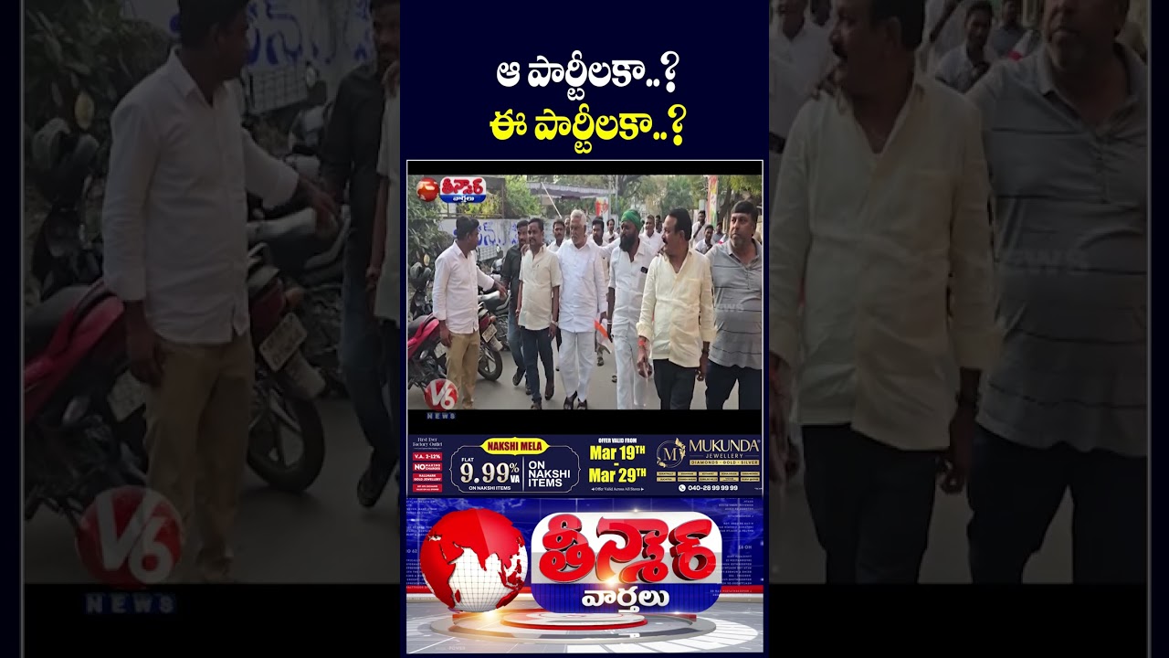 Jeevan Reddy Quits Congress on 25th &ndash; Which Party Will He Join | V6 Teenmaar