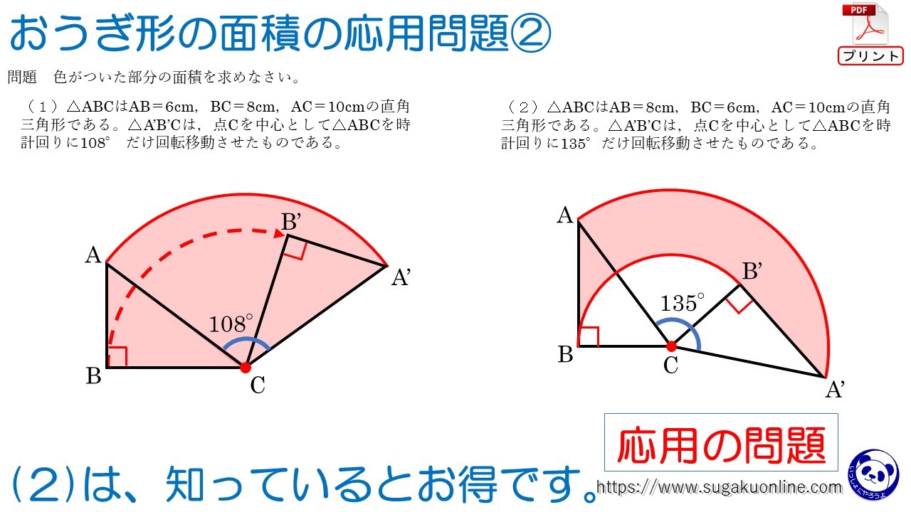 【中学１年数学/平面図形】おうぎ形の面積の応用問題②　～１年生からできる受験・入試対策　パンダと数学～