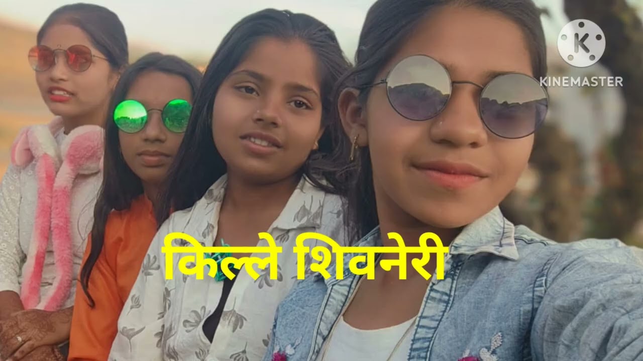 गड किल्ले - शिवनेरी - शैक्षणिक सहल शाळा गदेवाडी