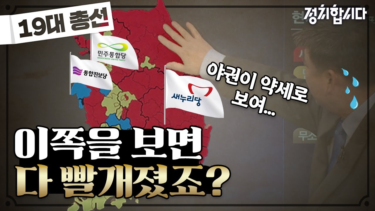 정권심판? 야권연합의 운명은 어디로, 19대 총선 한 눈에 보기ㅣ탑골정치ㅣ정치합시다