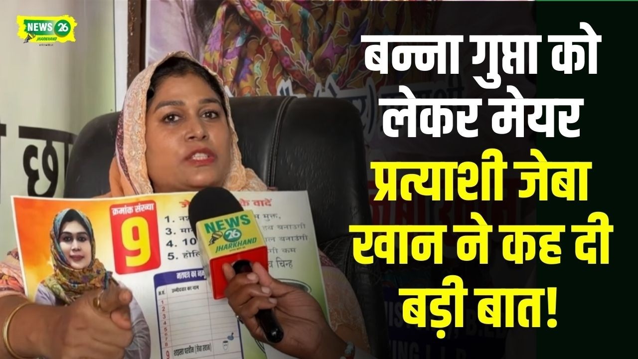पूर्व मंत्री बन्ना गुप्ता को लेकर मानगो नगर निगम मेयर प्रत्याशी जेबा खान ने कह दी बड़ी बात!