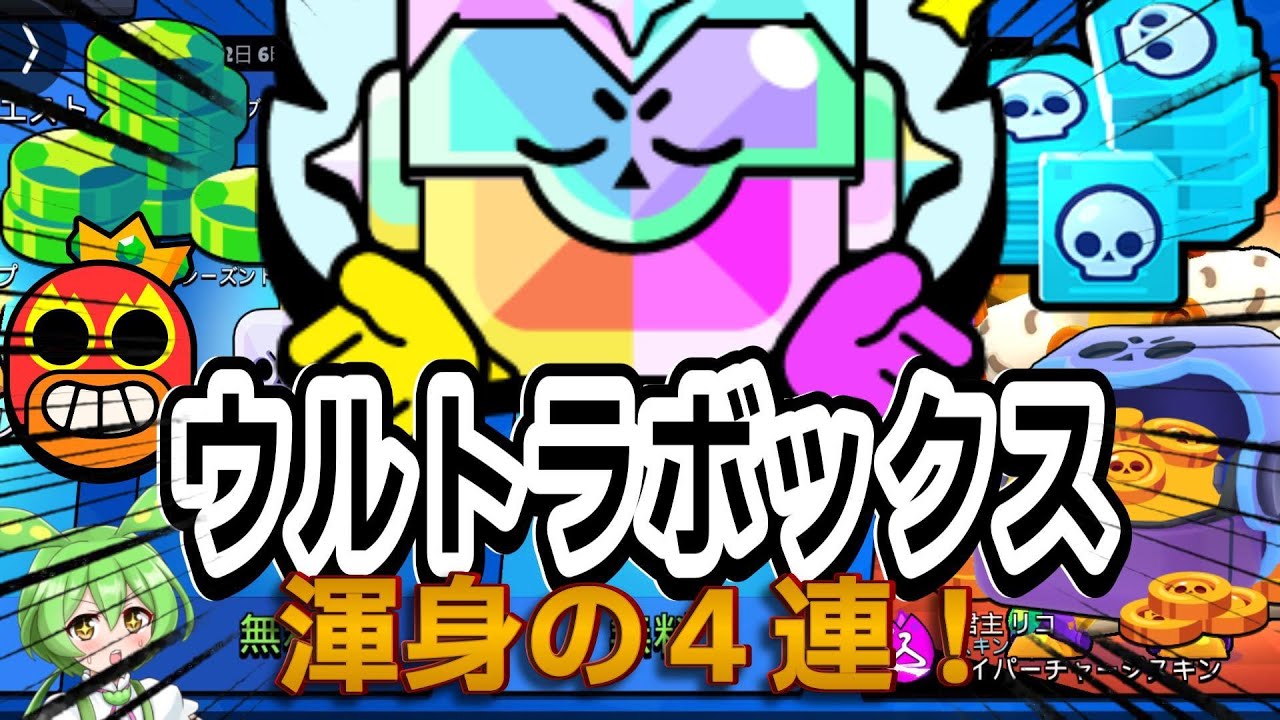 【ブロスタ】ウルトラトロフィーBOX４連！(ずんだもん&ミーム実況)