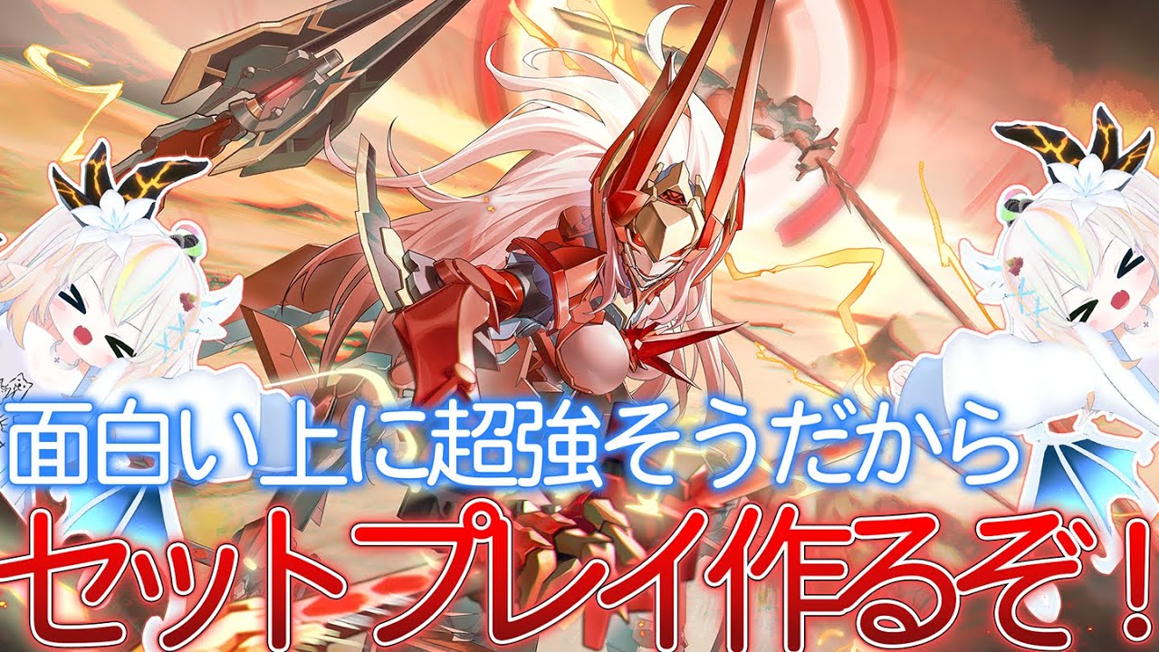 【星の翼】無銘超面白い上に超強そうだからセットプレイ開発するぞ！