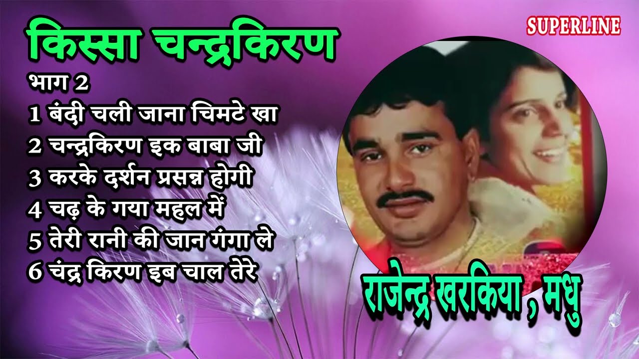 चन्द्रकिरण भाग 2 || CHANDRAKIRAN PART 2 || HARYANVI KISSA || RAJENDER KHARAKIYA MADHU