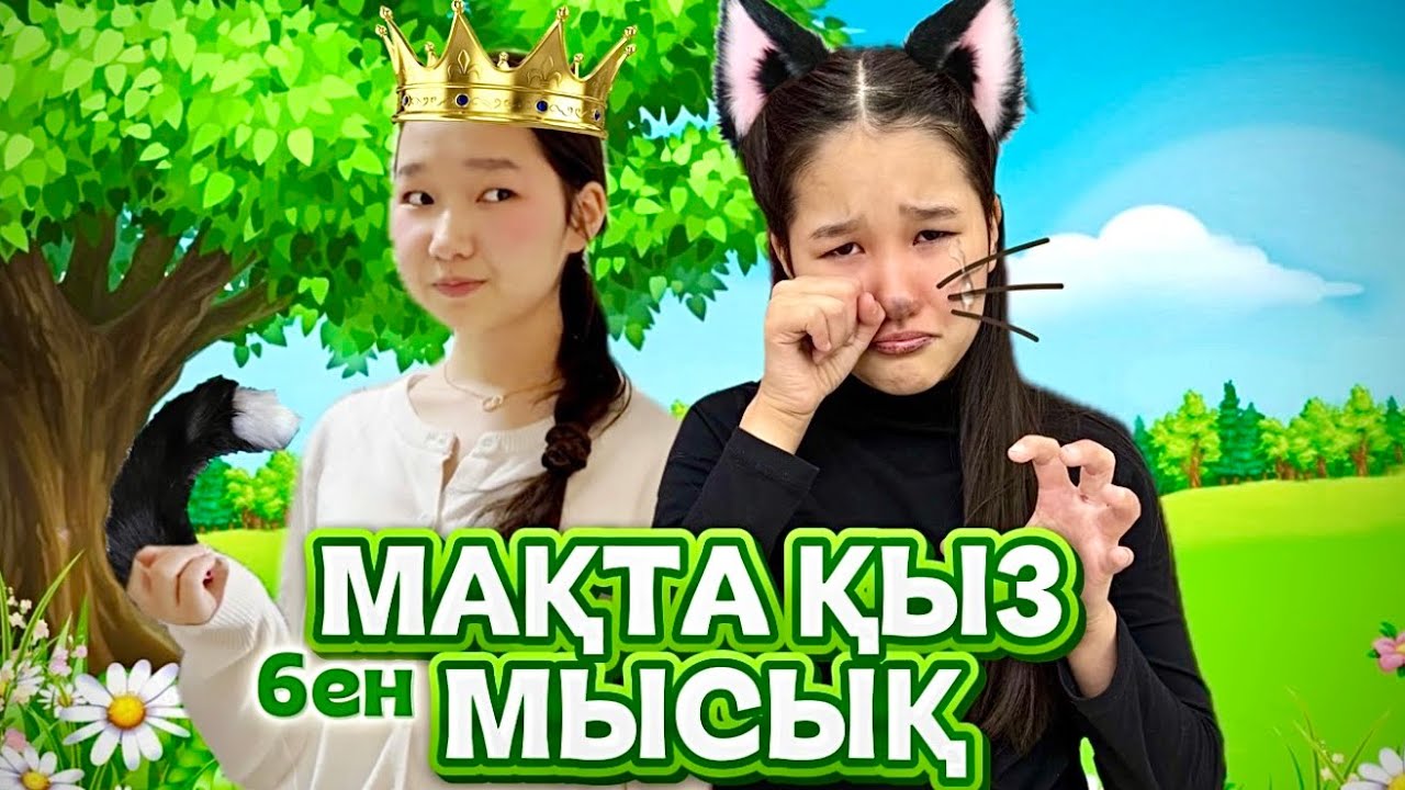 МАҚТА ҚЫЗ БЕН МЫСЫҚ ЕРТЕГІСІ🤩🐈🏡МЫСЫҚТЫҢ ҚҰЙРЫҒЫН ЖҰЛЫП АЛДЫМ🤪8KIDS
