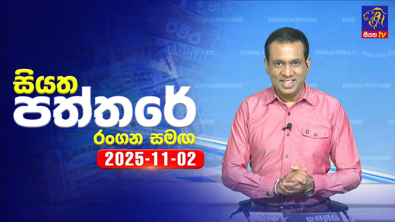 🔴 Live | Siyatha Paththare | සියත පත්තර | 02 - 11- 2025 | Siyatha TV
