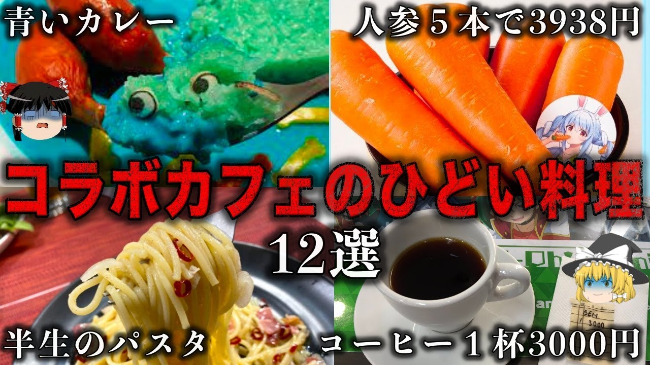 【総集編】残念すぎるコラボカフェのひどい料理12選•人気動画3本をゆっくり解説【作業用】