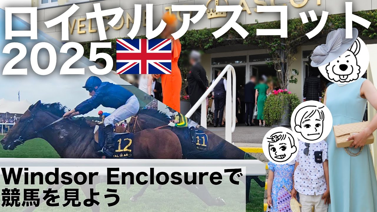 【子連れロンドン駐在】英国王室主催の競馬がすごかった！子連れでも行ける場所をご紹介。