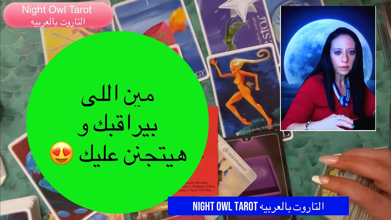 مين اللي متابعك/بيراقبك و هيتجنن عليك🤩حد تعرفه؟مُعجب جديد؟مُعجب سري؟عايز إيه منك؟ اختار كارت تاروت