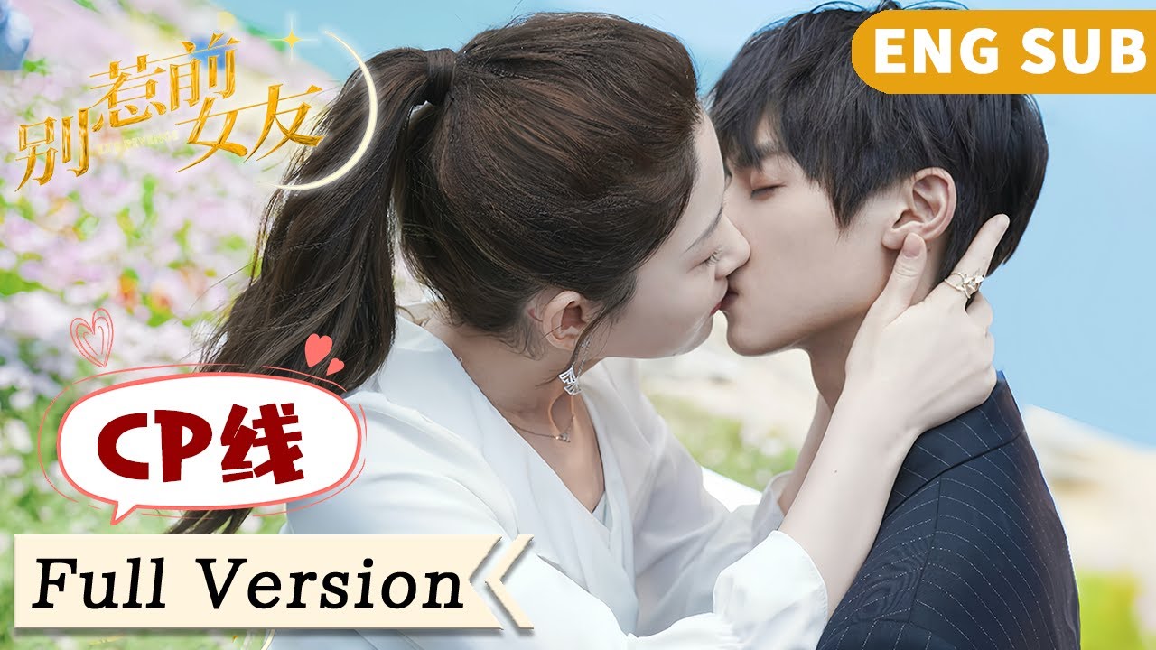 全集 Love line | 未婚夫婚禮現場出軌，灰姑娘當場宣布和渣男的小舅舅閃婚！【別惹前女友 Don't Mess With EX Girlfriend】