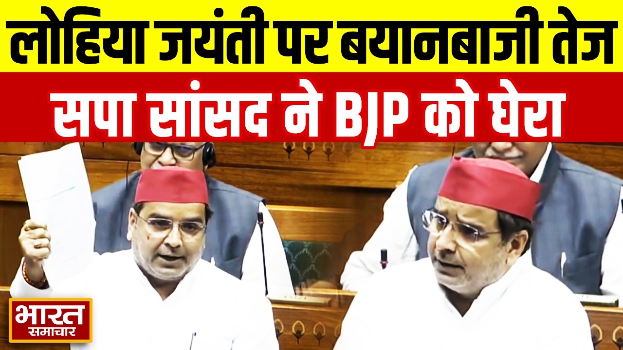 Ram Manohar Lohia जयंती पर सदन से गरजे सपा सांसद Dharmendra Yadav, BJP पर हुए हमलावर!