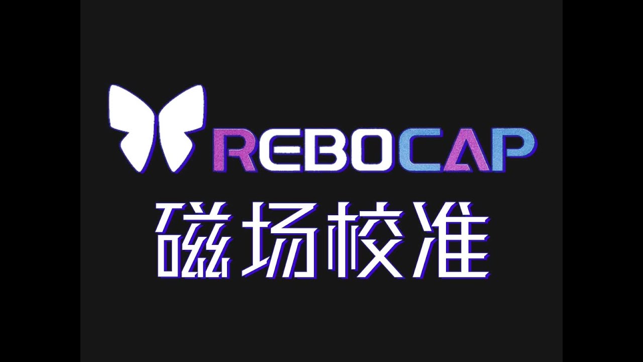 Rebocap 磁场校准 操作流程