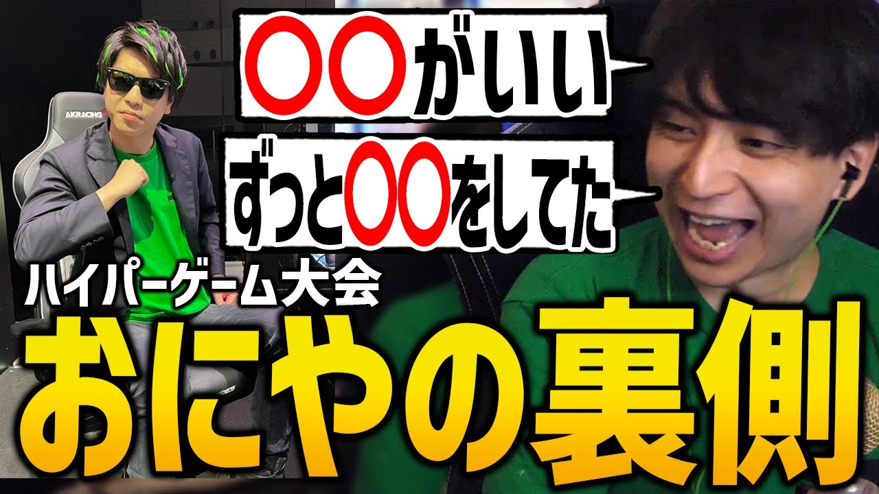 イベントの裏側で見た｢おにや｣のヤバすぎる生態について語るけんき【おにや/ハイパーゲーム大会/けんき切り抜き】
