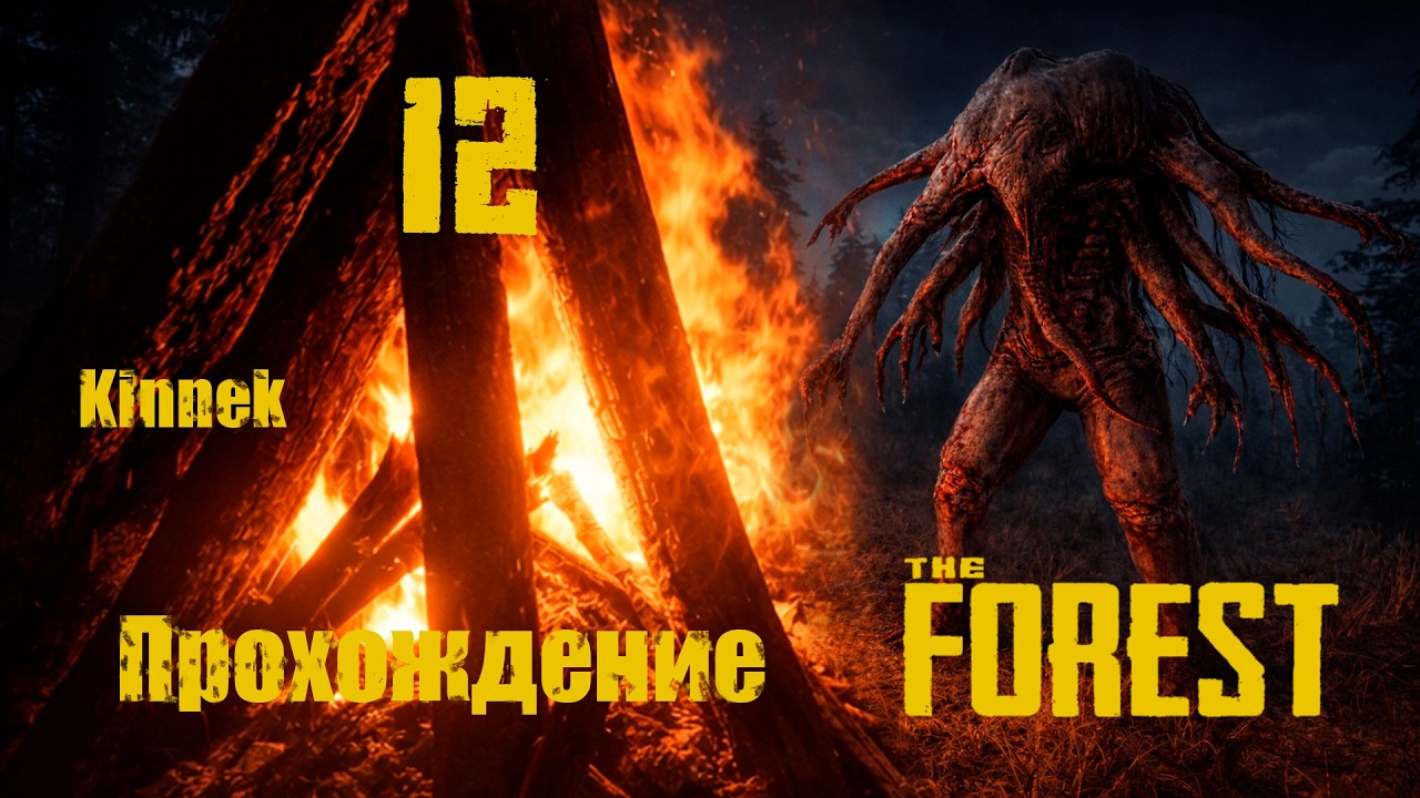 the Forest №12 Пещера без конца и края