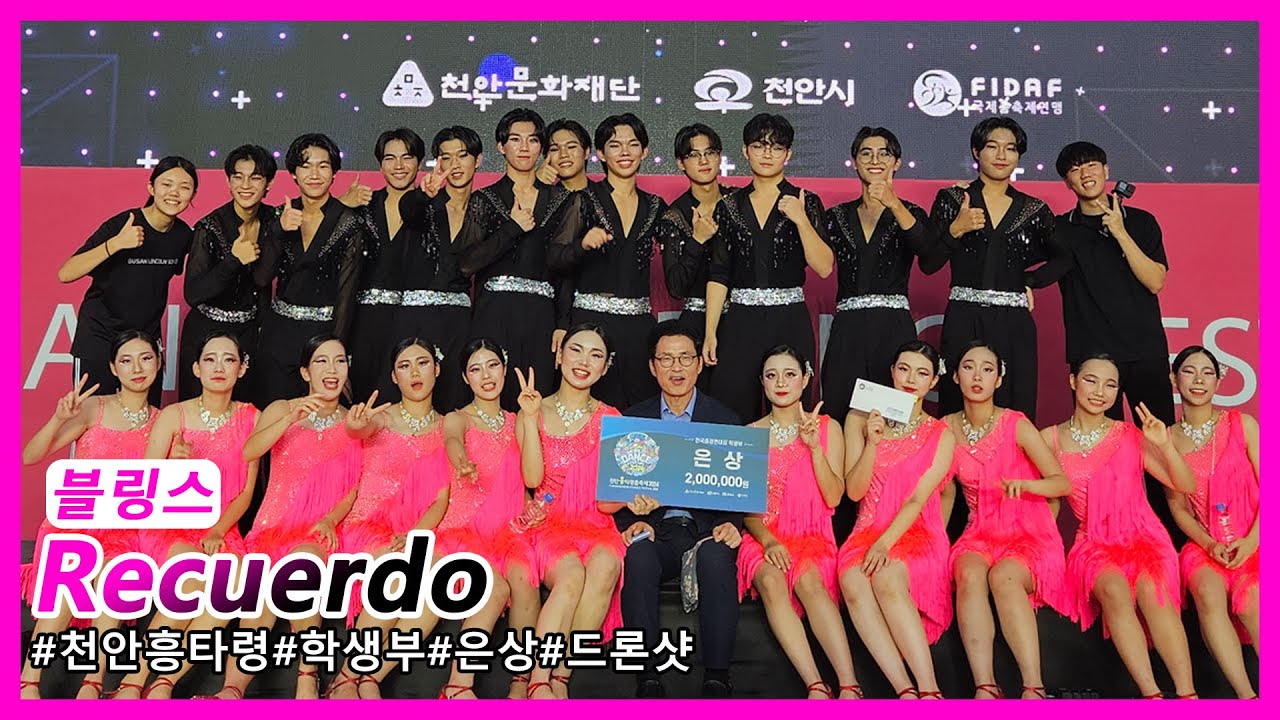 [천안흥타령춤축제 학생부 은상] 블링스 - 레꾸엘도 드론샷 (Cheonan World Dance Festival 2024)