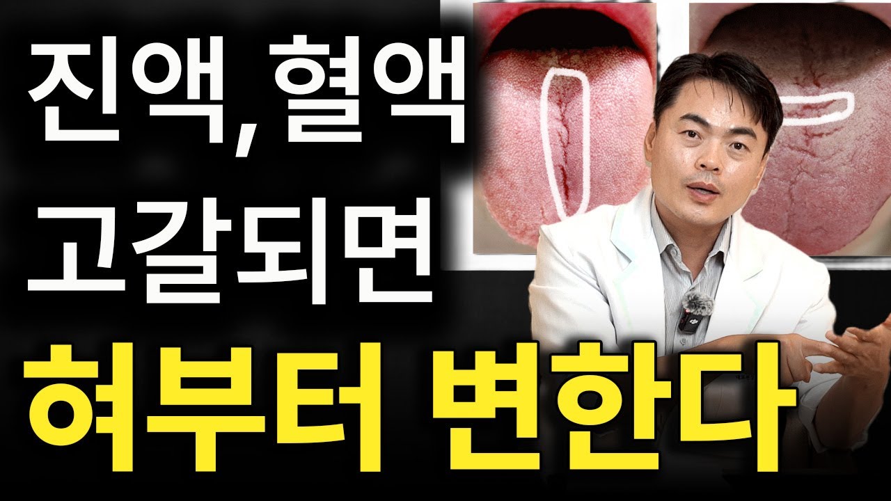 진액, 혈액이 고갈되면 혀부터 변한다 (노화의 증거, 막을 수 있습니다)