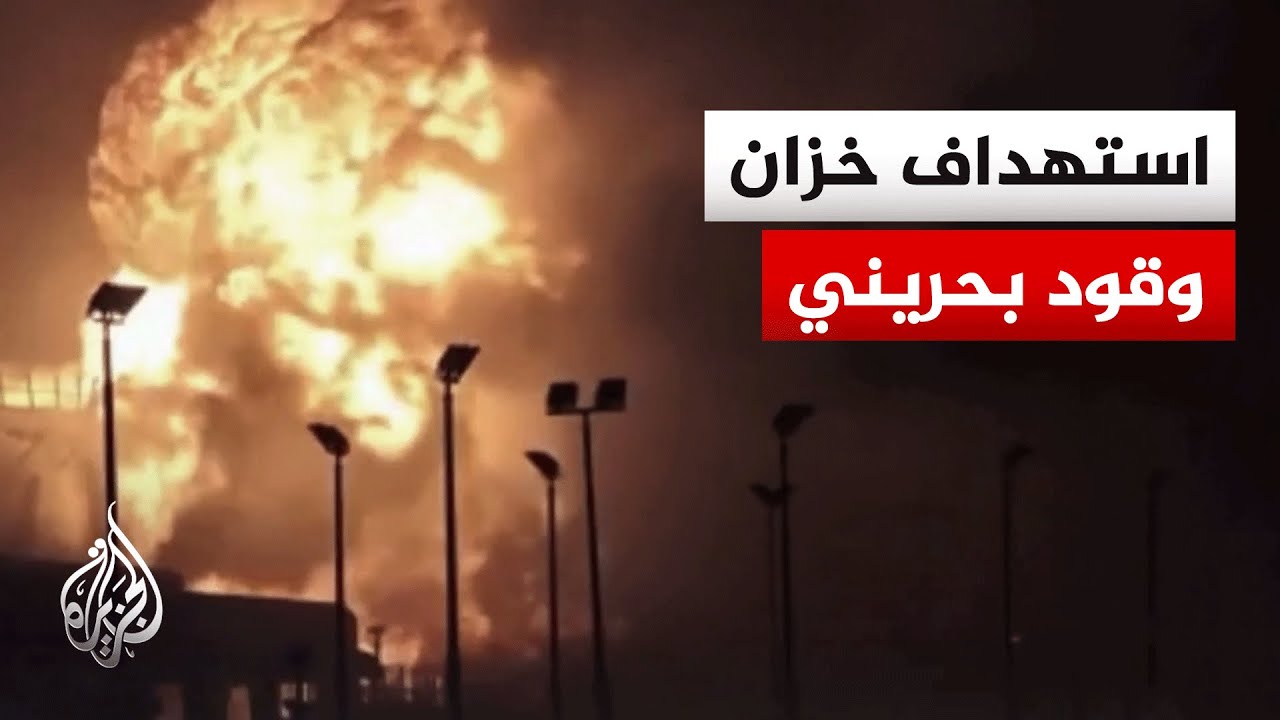 الداخلية البحرينية: استهداف خزانات وقود في محافظة المحرق