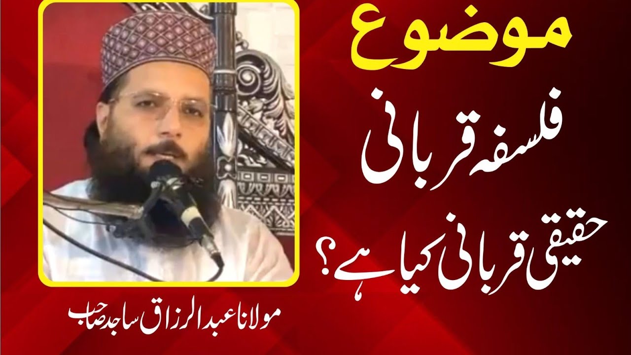 Prof.Abdur Razzaq Sajid/Falsfa e Qurbani/Haqeeqi Qurbani Kia he?/فلسفہ قربانی/حقیقی قربانی کیا ؟