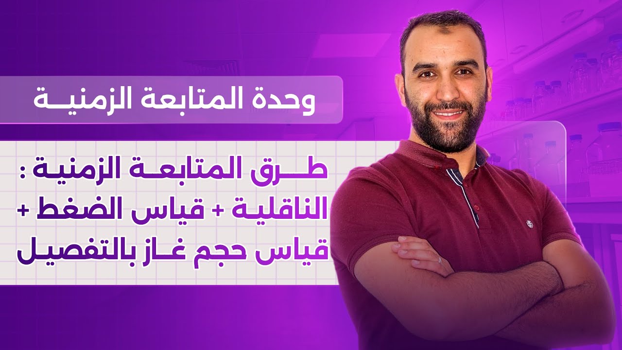 المتابعة عن طريق الناقلية أو قياس الضغط أو قياس حجم غاز بالتفصيل 🔥
