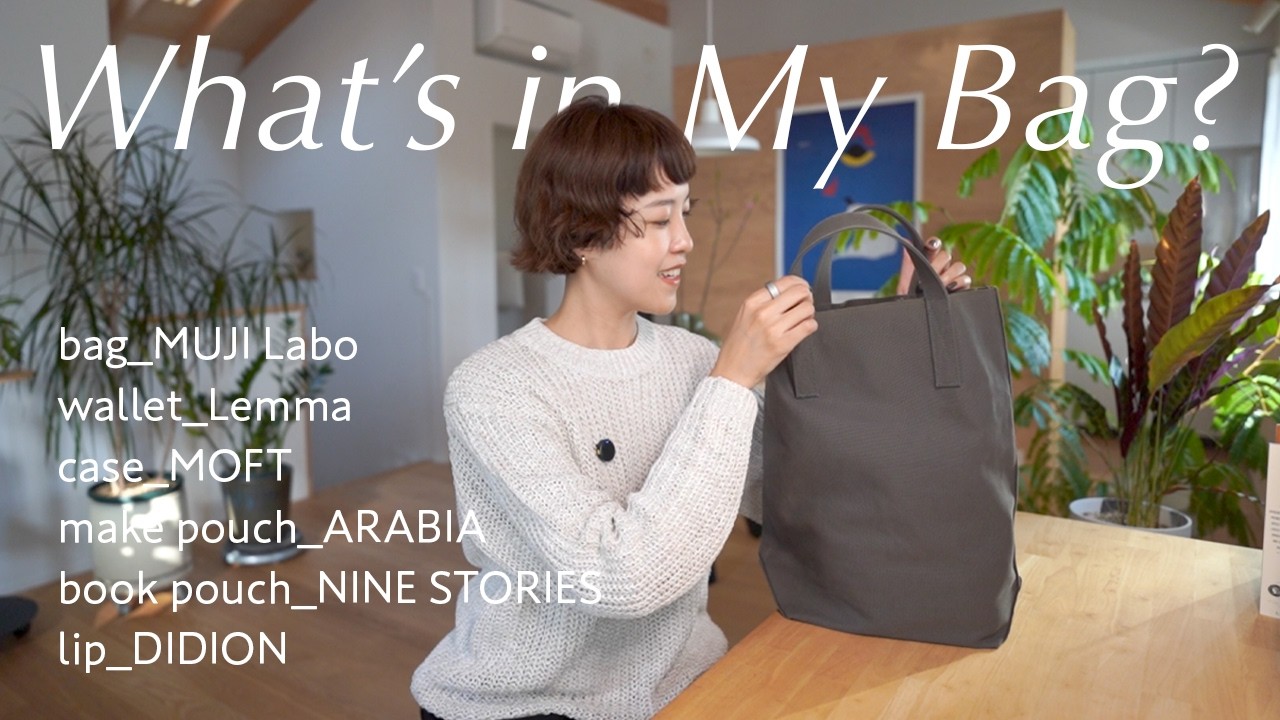 最近のバッグの中身 | 今の私が大好きなもの