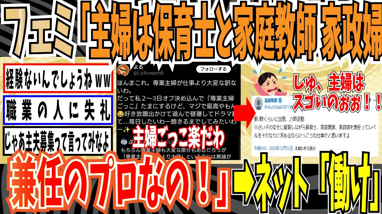 【年収1000万】フェミ「専業主婦は7時-21時勤務でプロの保育士、家庭教師家政婦を兼任してるレベルなの！」➡ネット「はよ働け」【ゆっくり ツイフェミ】
