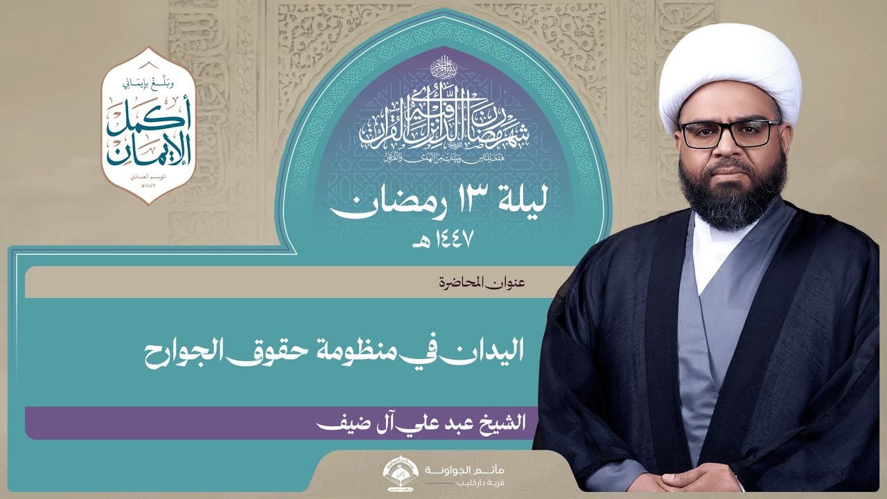 اليدان في منظومة حقوق الجوارح | ليلة 13 رمضان 1447هـ | الشيخ عبدعلي آل ضيف | مأتم الجواونة