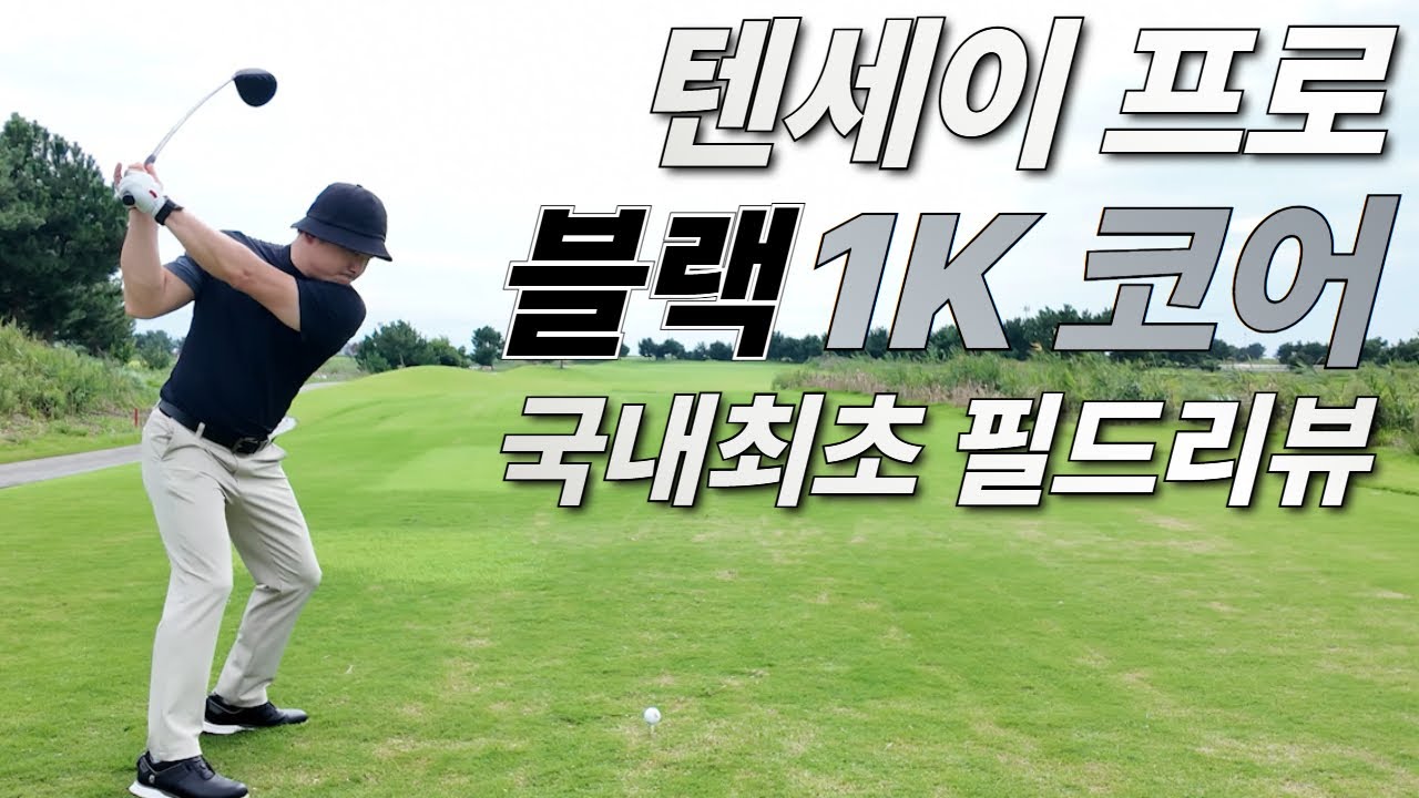 텐세이 신형 블랙출시?! 프로블랙1K코어 필드리뷰 (#골프 #GOLF #TENSEI)