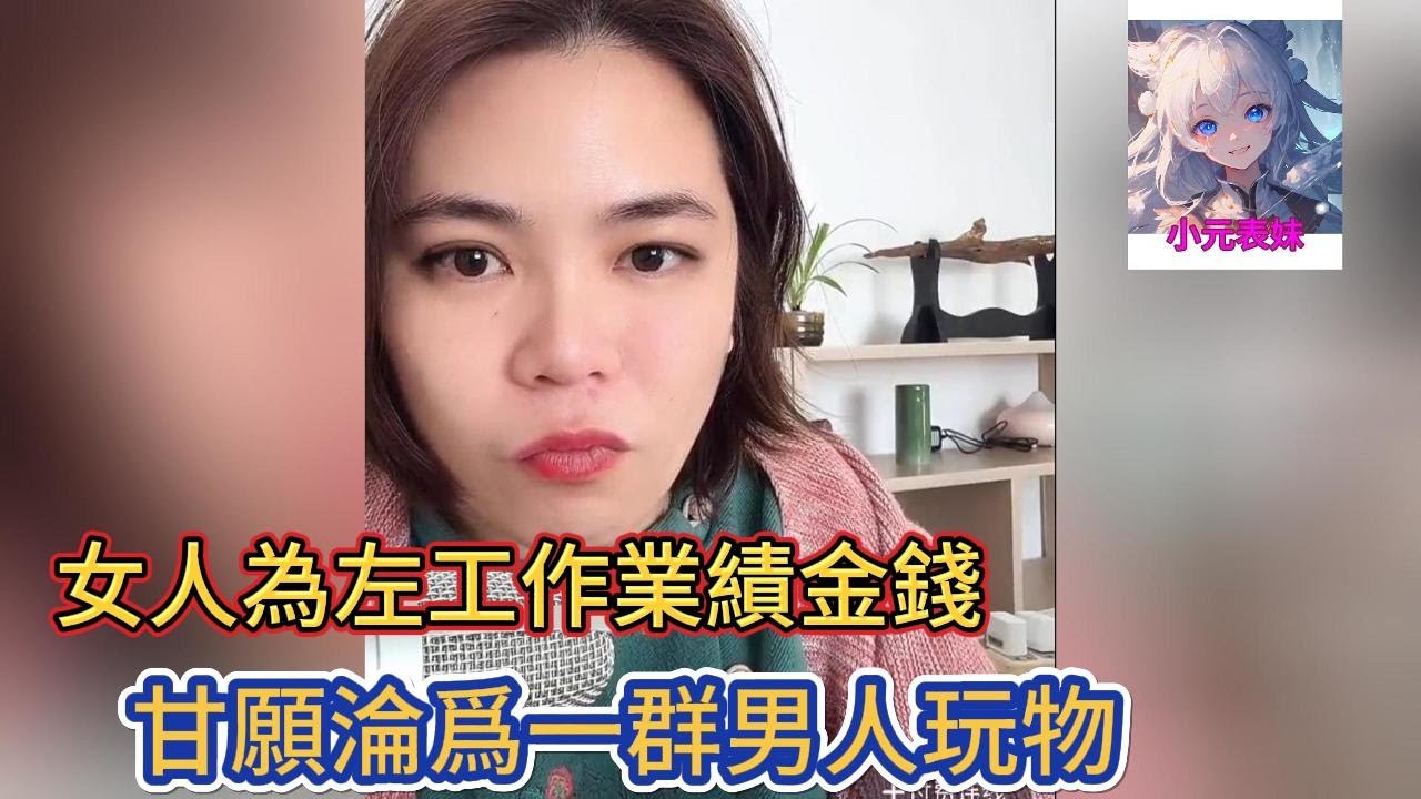 女人為左工作業績金錢，甘願淪爲一群男人玩物！小元姐姐最新直播 A  #小元姐姐 #小圓姐姐感情分享