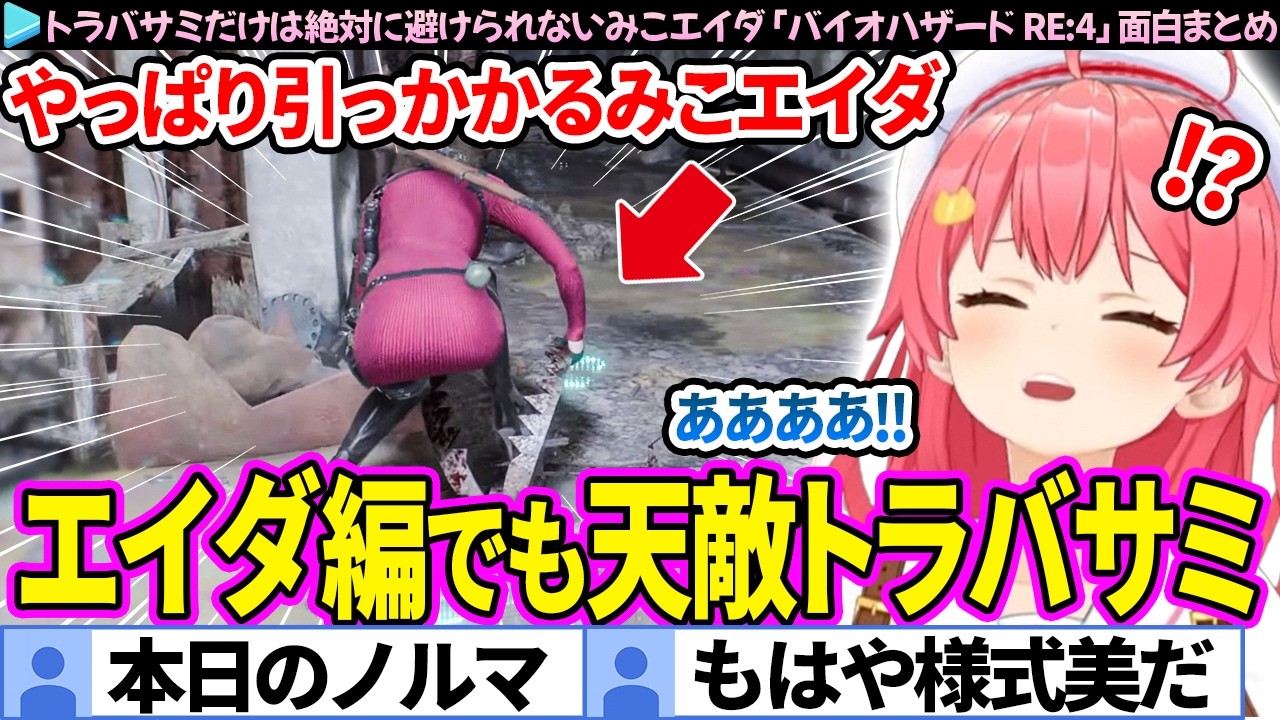 【面白まとめ】エイダ編でもトラバサミにはちゃんとかかるみこち「バイオハザード RE:4」ここすき総集編【さくらみこ/ホロライブ切り抜き】