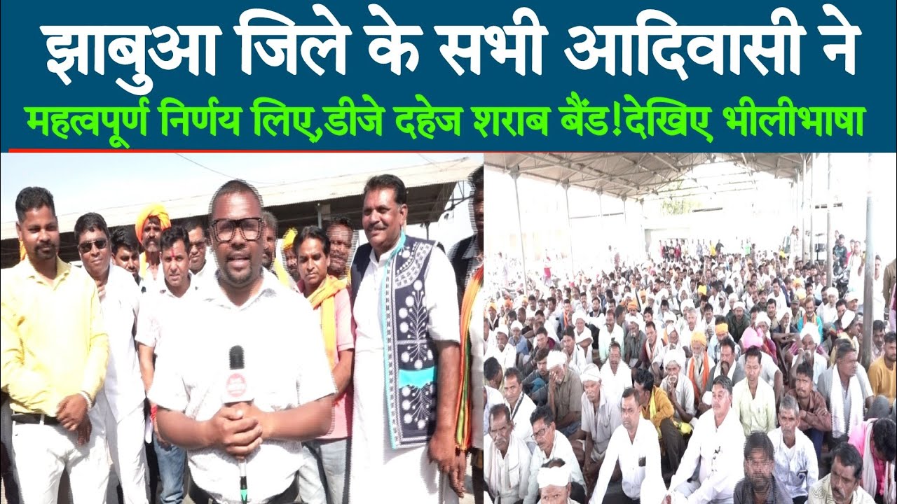 झाबुआ जिले के सभी आदिवासी ने महत्वपूर्ण निर्णय ,डीजे दहेज,दारू पर बैंड! देखिए भीलीभाषा मे #smsnewsm