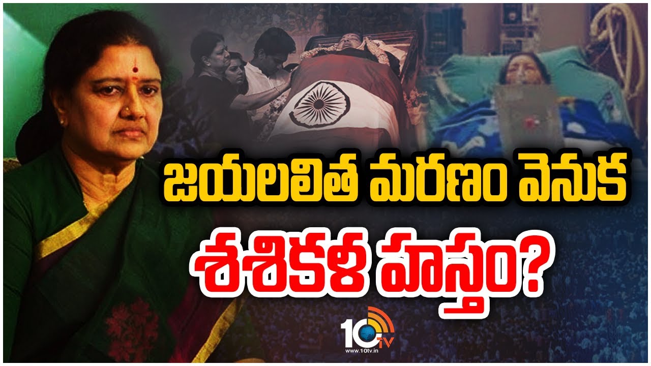 జయలలిత మరణం వెనుక శశికళ హస్తం? | Special Focus On Jayalalitha Death Mystery | Sasikala | 10TV