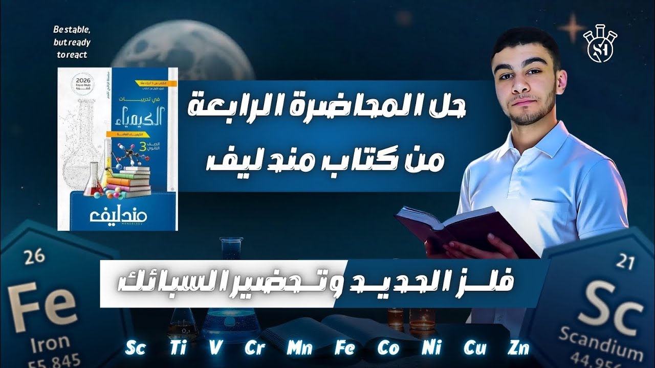 حل كتاب مندليف _ المحاضرة 4 _ الباب الأول _ فلز الحديد وتحضير السبائك