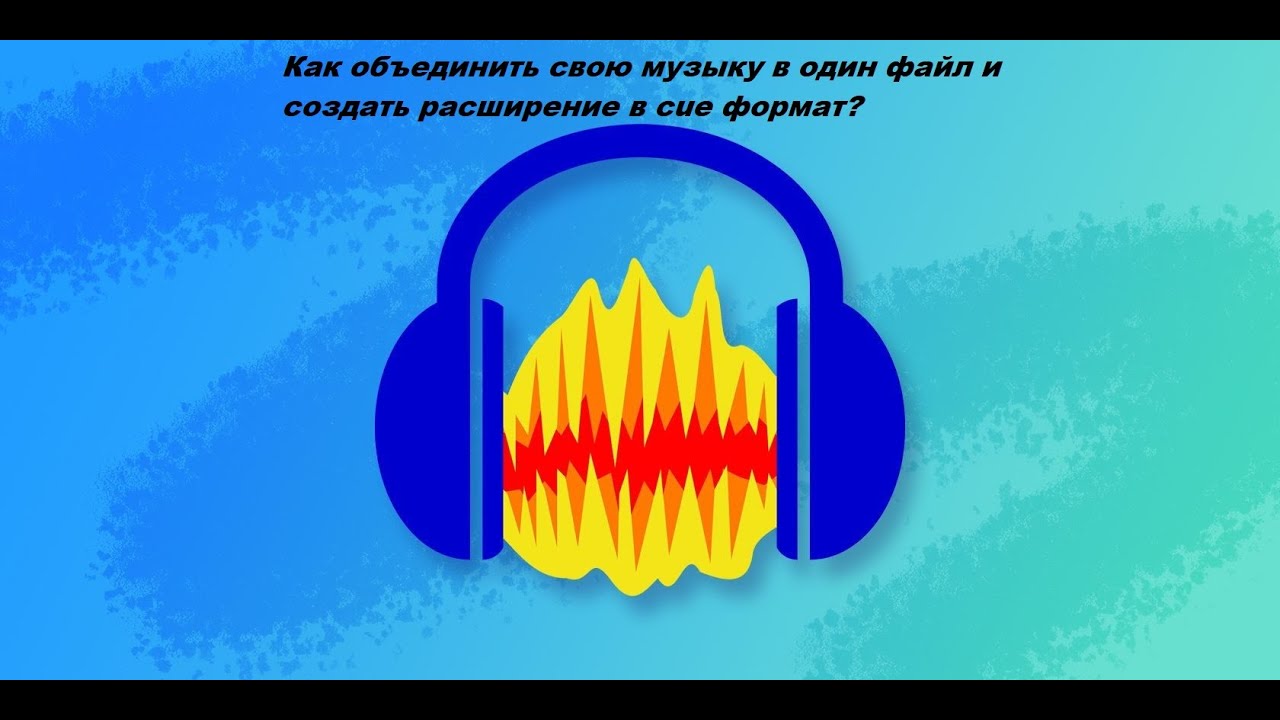 AUDACITY / Как создать расширение cue формат для вашей музыки?