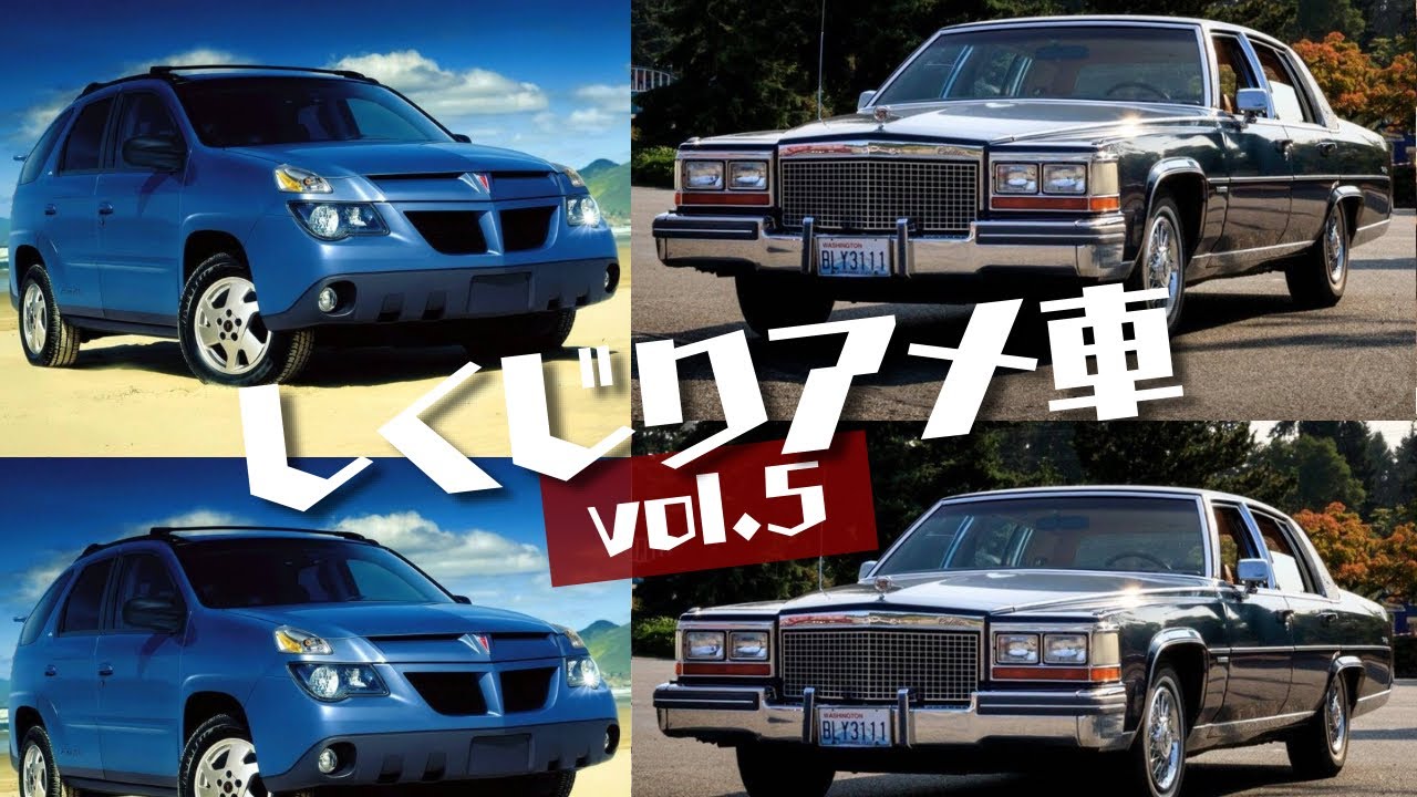 ゆっくりで学ぶしくじりアメ車 Vol.5【ゆっくりアメ車解説】