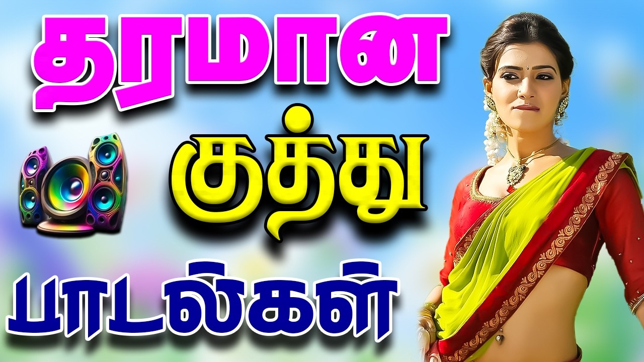 💥தரமான குத்து பாடல்கள் ||💯High Quality 5.1 AUDIO🎵MP3 SONGS #mp3 #song  #trending #tamilsong