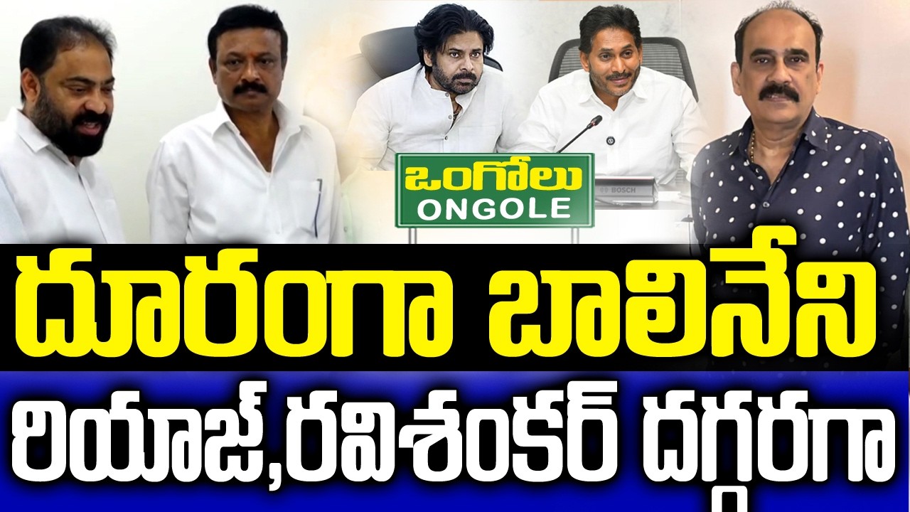 దూరంగా బాలినేని..దగ్గరగా రియాజ్-రవిశంకర్ | Balineni Politics | Janasena Ongole