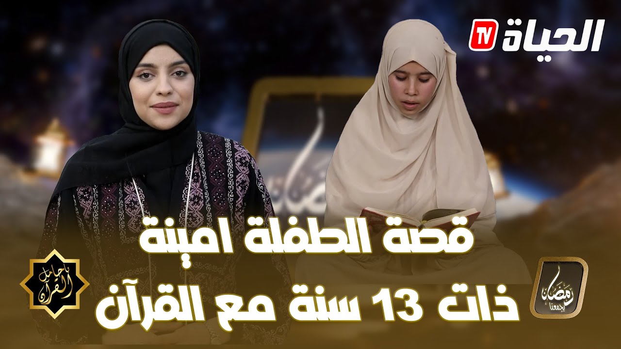 يا حامل القرآن l العدد 09 l قصة البرعمة أمينة التي لقنها والدها الاحزاب الاولى