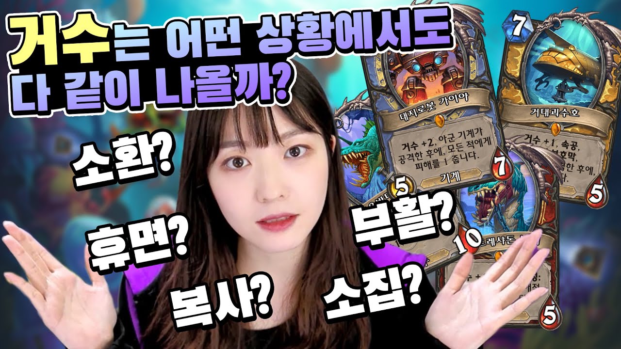 거수는 무조건 전부 나올까?｜하스신잡｜윤조이의 하스스톤