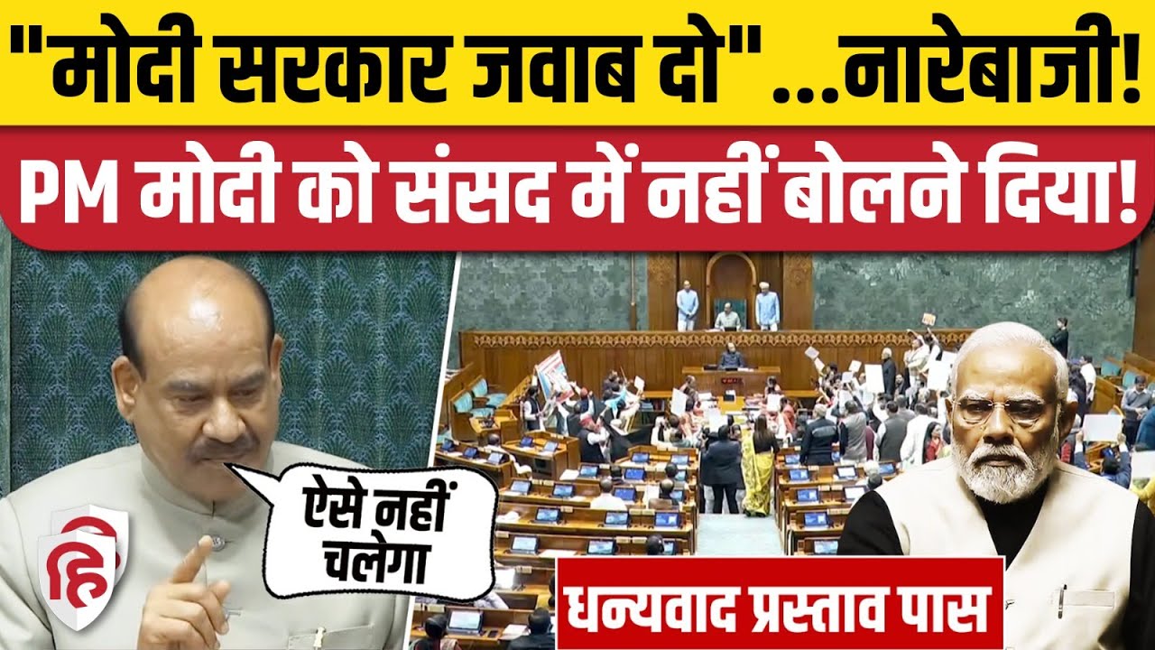 Lok Sabha: विपक्ष का जोरदार हंगामा, पोस्टर लहराते हुए स्पीकर के सामने जमकर नारेबाजी | Rahul Gandhi