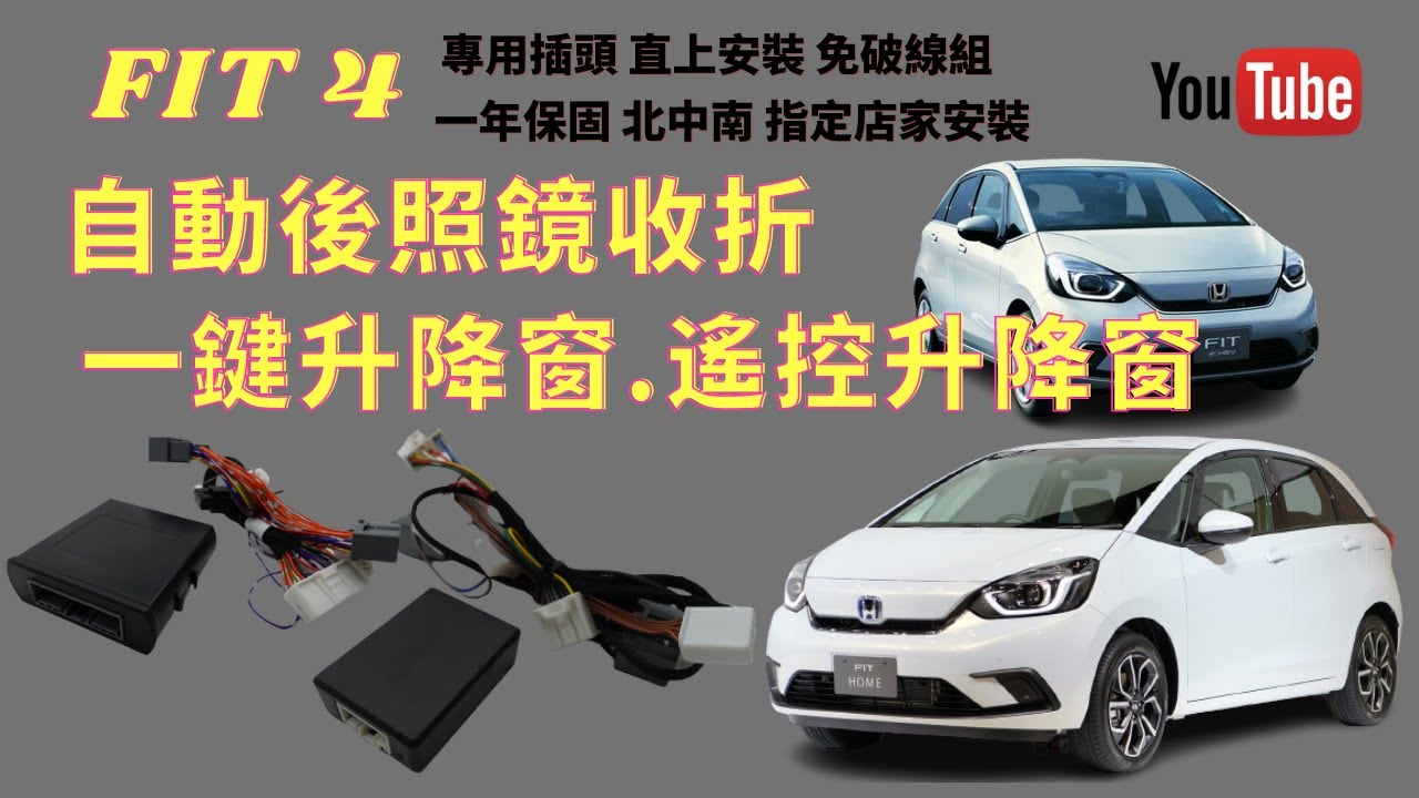 輪轉車棧 本田 Honda FIT4 自動收折 後視鏡 後照鏡 自動一鍵升降窗 遙控升降窗