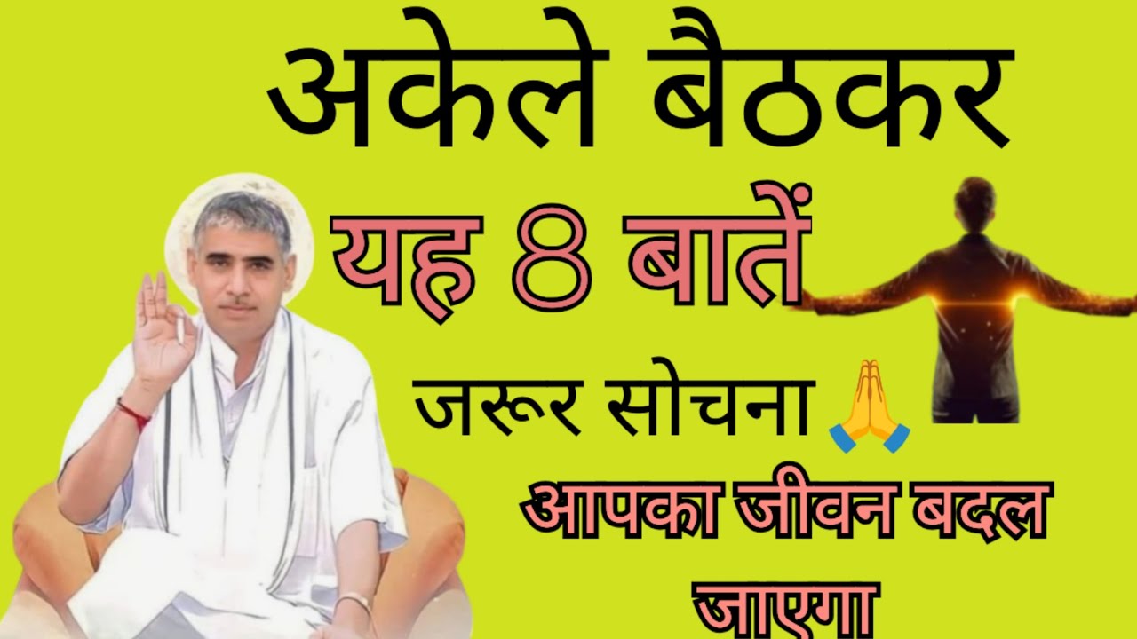सफलता का नया रास्ता! 🚀 अकेले बैठकर इन 8 बातों पर विचार जरूर करें #santrampaljimaharajsatsang 